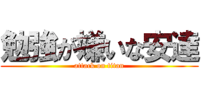 勉強が嫌いな安達 (attack on titan)