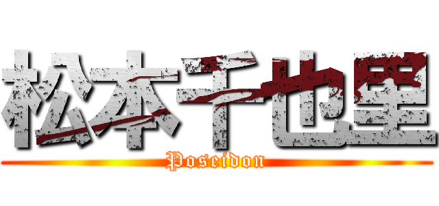 松本千也里 (Poseidon)