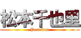 松本千也里 (Poseidon)