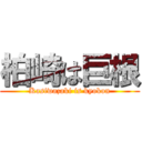 柏崎は巨根 (Kasiwazaki is kyokon)