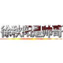 徐秋阳是帅哥 (attack on titan)