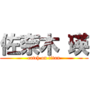 佐奈木 瑛 (catch on titan)