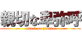 親切な卑弥呼 (attack on himiko)