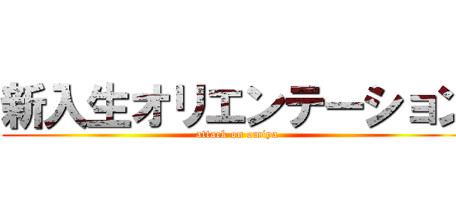 新入生オリエンテーション (attack on omiya)