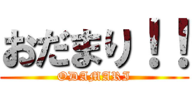 おだまり！！ (ODAMARI)