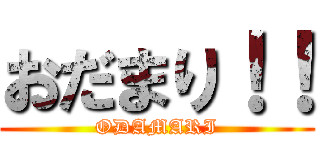 おだまり！！ (ODAMARI)