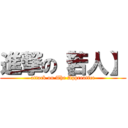 進撃の【若人】 (attack on The Apprentice)