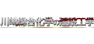 川崎総合化学の建設工学科 ()