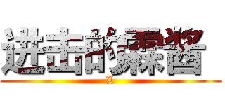 进击的霖酱
 (L)