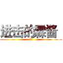 进击的霖酱
 (L)