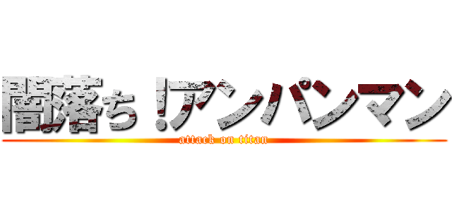 闇落ち！アンパンマン (attack on titan)