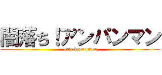 闇落ち！アンパンマン (attack on titan)