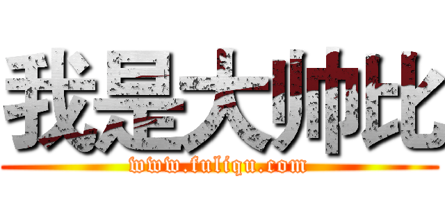 我是大帅比 (www.fuliqu.com)