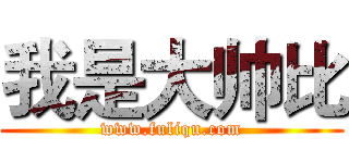 我是大帅比 (www.fuliqu.com)