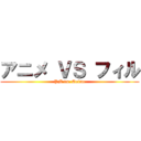 アニメ ＶＳ フィル (PM vs. Anime)