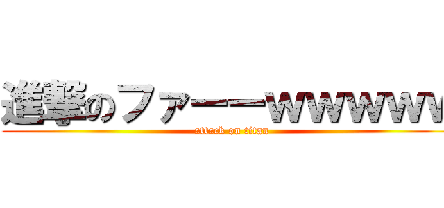進撃のファーーｗｗｗｗｗ (attack on titan)