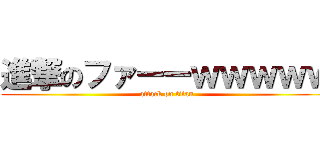 進撃のファーーｗｗｗｗｗ (attack on titan)