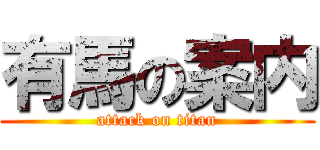 有馬の案内 (attack on titan)