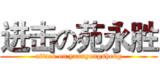 进击の苑永胜 (attack on yuanyongsheng)