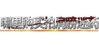 哪里购买拍肩膀迷药 (哪里购买拍肩膀迷药【电-话151x68344x817-Q1065427042元-吉-药-业】我们做的是长期生意,靠的是老客户长期支持 哪里购买拍肩膀迷药在发表了一篇http://sngk.net/RUi6VZ

参考消息网我们做的是长期生意,靠的是老客户长期支持也许我们早该意识到，就连鲍勃·霍斯金斯（金球奖戏剧类电影男主角 
)