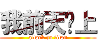 我前天晚上 (attack on titan)