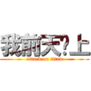 我前天晚上 (attack on titan)