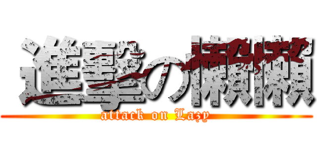  進擊の懶懶 (attack on Lazy)