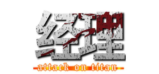 经理 (attack on titan)