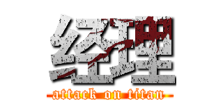 经理 (attack on titan)