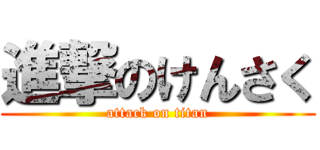進撃のけんさく (attack on titan)