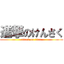 進撃のけんさく (attack on titan)