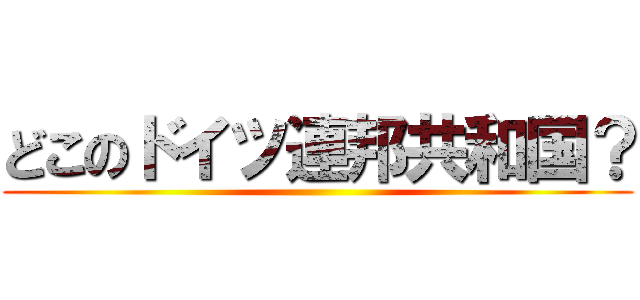 どこのドイツ連邦共和国？ ()