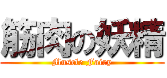 筋肉の妖精 (Muscle Fairy)