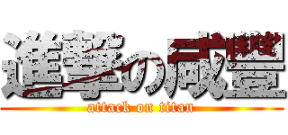 進撃の咸豐 (attack on titan)