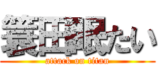 簑田眠たい (attack on titan)