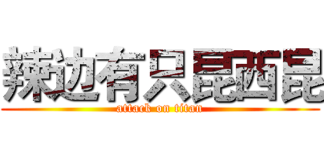 辣边有只昆西昆 (attack on titan)