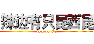 辣边有只昆西昆 (attack on titan)