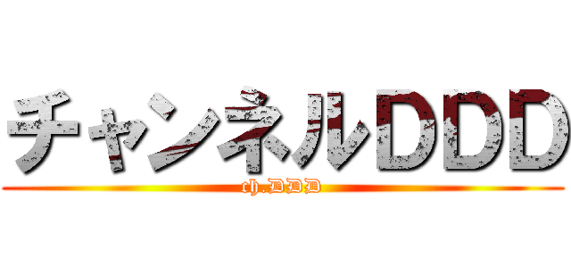 チャンネルＤＤＤ (ch.DDD)