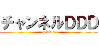 チャンネルＤＤＤ (ch.DDD)