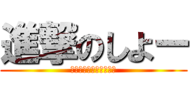 進撃のしよー (～狙われたてごにゃん～)