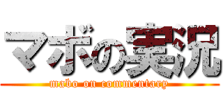 マボの実況 (mabo on commentary)