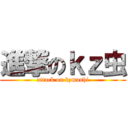 進撃のｋｚ虫 (attack on kzmushi)