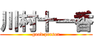 川村十一香 (good person)