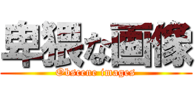 卑猥な画像 (Obscene images)