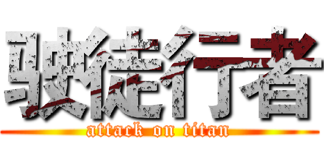 驶徒行者 (attack on titan)
