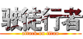 驶徒行者 (attack on titan)