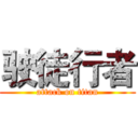 驶徒行者 (attack on titan)