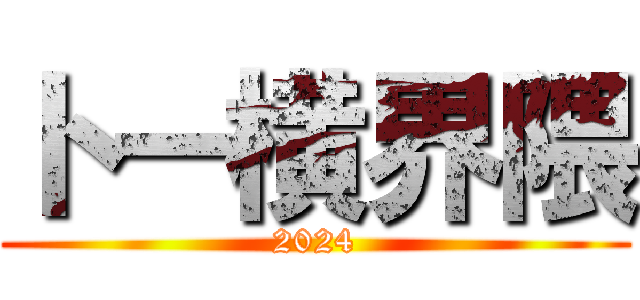 トー横界隈 (2024)