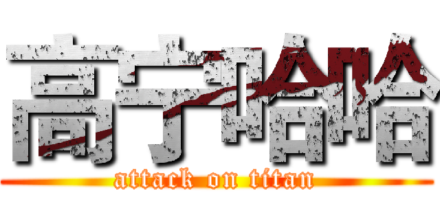 高宁哈哈 (attack on titan)