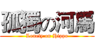 孤獨の河馬 (Lonely on Hippo)
